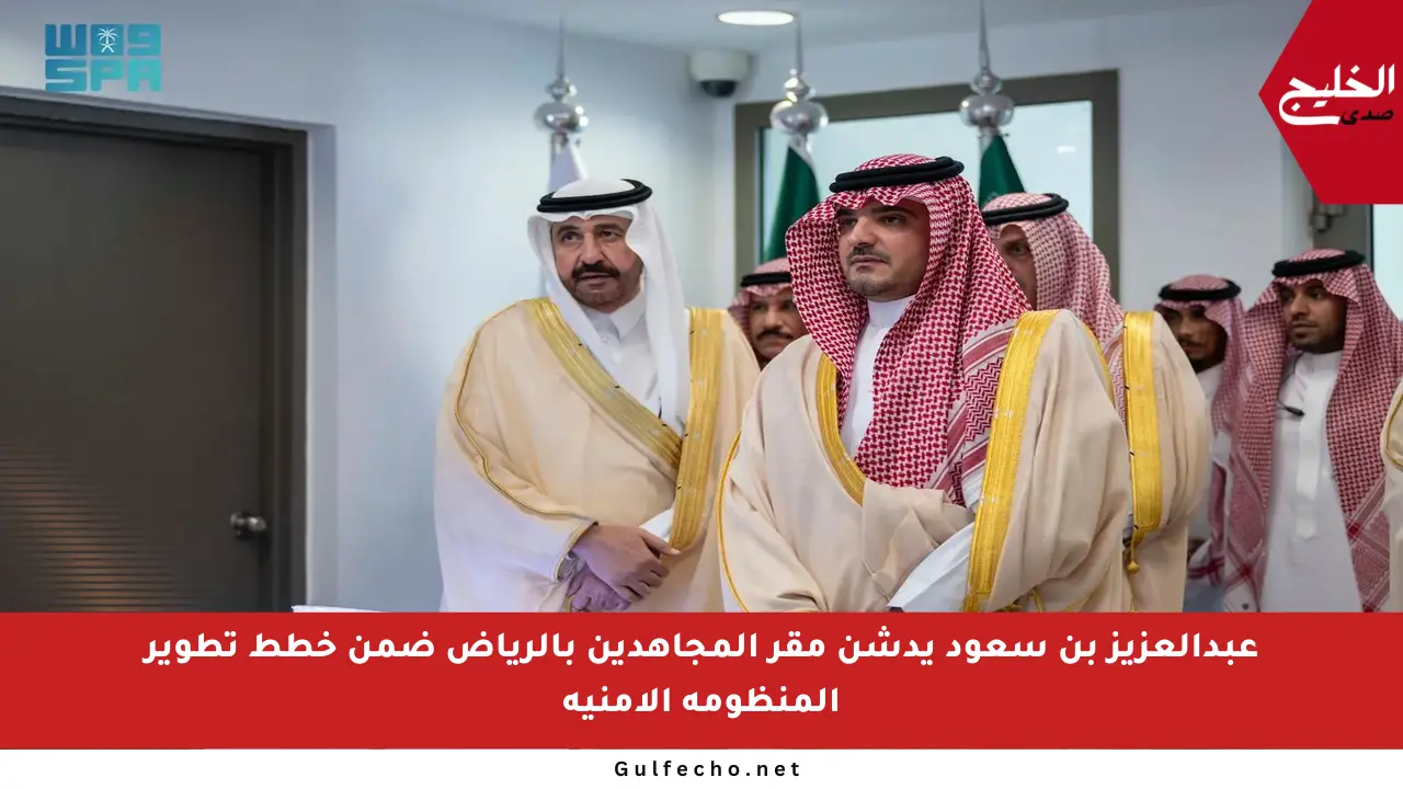 عبدالعزيز بن سعود يدشن مقر المجاهدين بالرياض ضمن خطط تطوير المنظومة الأمنية